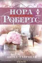 Ангел Габриеля - Нора Робертс