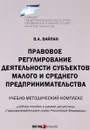 Правовое регулирование деятельности субъектов малого и среднего предпринимательства. Учебное пособие - В. А. Вайпан