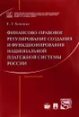 Финансово-правовое регулирование создания и функционирования национальной платежной системы России - Е. Г. Хоменко