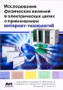 Исследование физических явлений в электрических цепях с применением интернет-технологий. Учебное пособие - Михаил Дектерев,Владимир Комаров,Галина Преснякова,Алексей Суковатый,Данила Худоногов,Дарья Володина,Алексей Трухин,Альберт Сарафанов