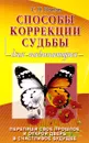 Способы коррекции судьбы для начинающих - С. Н. Попов