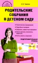 Родительские собрания в детском саду. Подготовительная группа - С. В. Чиркова