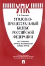 Уголовно-процессуальный кодекс Российской Федерации. Постатейный научно-практический комментарий. Учебное пособие - А. В. Гриненко