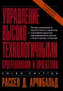 Управление высокотехнологичными программами и проектами - Рассел Д. Арчибальд