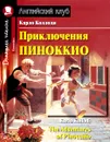 Приключения Пиноккио / The Adventures of Pinocchio - Карло Коллоди