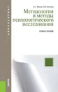 Методология и методы психологического исследования (для бакалавров) - Б. С. Волков,Н. В. Волкова