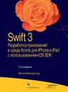 Swift 3. Разработка приложений в среде Xcode для iPhone и iPad с использованием iOS SDK - Молли Маскри,Ким Топли,Дэвид Марк,Фредрик Т. Олссон,Джефф Ламарш