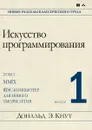 Искусство программирования. Том 1. Выпуск 1. MMIX - RISC-компьютер для нового тысячелетия - Дональд Э. Кнут