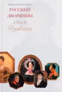 Русский дворянин эпохи Пушкина - Наталия Ермильченко