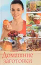 Домашние заготовки - Н. Ю. Дмитриева