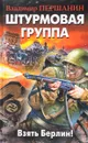 Штурмовая группа. Взять Берлин! - Владимир Першанин
