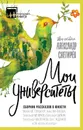 Мои университеты. Сборник рассказов о юности - Александр Снегирев