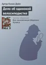Дело об одинокой велосипедистке - Конан Дойл Артур, Дойл Артур Конан