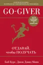 Go-Giver. Отдавай, чтобы получать - Боб Бург, Джон Дэвид Манн