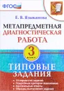 Метапредметная диагностическая работа. 3 класс. Типовые задания - Е. В. Языканова