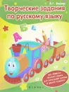 Творческие задания по русскому языку. Кроссворды, шарады, ребусы и многое другое - Б. Г. Вайнер