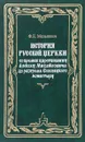 Ф. Е. Мельников. Собрание сочинений. Том 7. История Русской Церкви со времен царствования Алексея Михайловича до разгрома Соловецкого монастыря - Ф. Е. Мельников