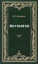 Яко с нами Бог - Ф. Е. Мельников