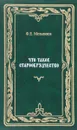 Что такое старообрядчество - Ф. Е. Мельников