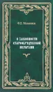 О законности старообрядческой иерархии - Ф. Е. Мельников
