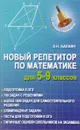 Математика. 5-9 классы. Новый репетитор - Н. Э. Балаян
