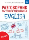 English. Разговорник путешественника - Н. Брель, Н. Пославская