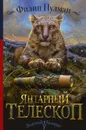 Янтарный телескоп - Пулман Филип