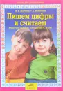 Пишем цифры и считаем. Рабочая тетрадь для детей 5-6 лет - М. М. Безруких, Т. А. Филиппова