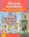 Москва музейная. Дневник юного экскурсанта. Пособие для учащихся 1-4 классов - Т. Л. Мишакина, С. А. Гладкова