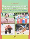 Отечественный спорт и олимпийское движение. 2-4 класс. Учебное пособие - В. В. Мороз