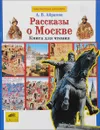 Рассказы о Москве - А. В. Абрамов
