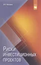 Риски инвестиционных проектов - В. А. Москвин