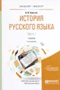 История русского языка. Учебник. В 2 частях. Часть 1 - В. В. Колесов