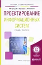 Проектирование информационных систем. Учебник и практикум - Грекул Владимир Иванович, Коровкина Нина Леонидовна