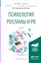 Психология рекламы и PR. Учебник - М. Ю. Коноваленко, М. И. Ясин