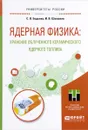 Ядерная физика. Хранение облученного керамического ядерного топлива. Учебное пособие - С. В. Беденко, И. В. Шаманин