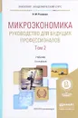 Микроэкономика. Руководство для будущих профессионалов. Учебник. В 2 томах. Том 2 - Н. М. Розанова
