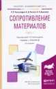 Сопротивление материалов. Учебник и практикум. В 2 частях. Часть 1 - А. В. Александров, В. Д. Потапов, Б. П. Державин