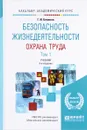 Безопасность жизнедеятельности. Охрана труда. Учебник. В 2 томах. Том 1. Организация охраны труда. Производственная санитария. Техника безопасности - Г. И. Беляков