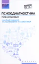 Психодиагностика. Учебное пособие - Ирина Юматова,Елена Шевырева,Мария Вышквыркина,Татьяна Павлова,Юлия Мочалова,Юлия Тушнова