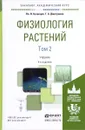 Физиология растений. Учебник. В 2 томах. Том 2 - Вл. В. Кузнецов, Г. А. Дмитриева