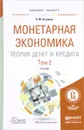 Монетарная экономика. Теория денег и кредита. Учебник. В 2 томах. Том 2 - Н. М. Розанова