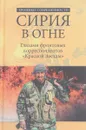 Сирия в огне. Глазами фронтовых корреспондентов 