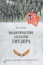Политические солдаты Гитлера - К. К. Семенов