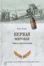 Первая мировая. Тайны и факты истории - Е. Ю. Белаш