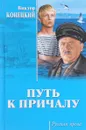 Путь к причалу - Виктор Конецкий