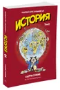 История. Краткий курс в комиксах. Том 2 - Ларри Гоник