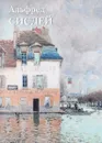 Альфред Сислей - Юрий Астахов
