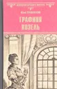 Графиня Козель - Юзеф Крашевский