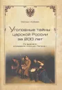 Уголовные тайны царской России за 200 лет. Со времени основания полиции Петром I - М. Н. Кубеев